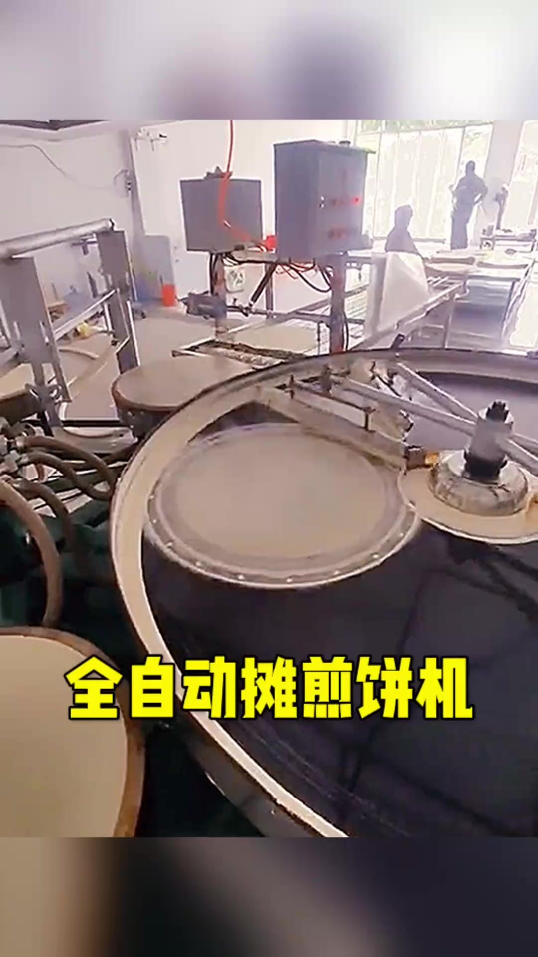 全自动煎饼机:轻松实现日产万张,坐享其成数钱