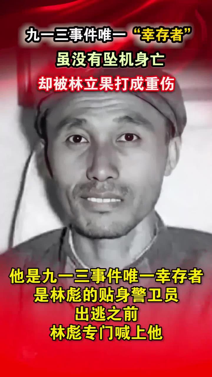 九一三事件幸存者回忆重伤经历,林立果如何改变我的一生