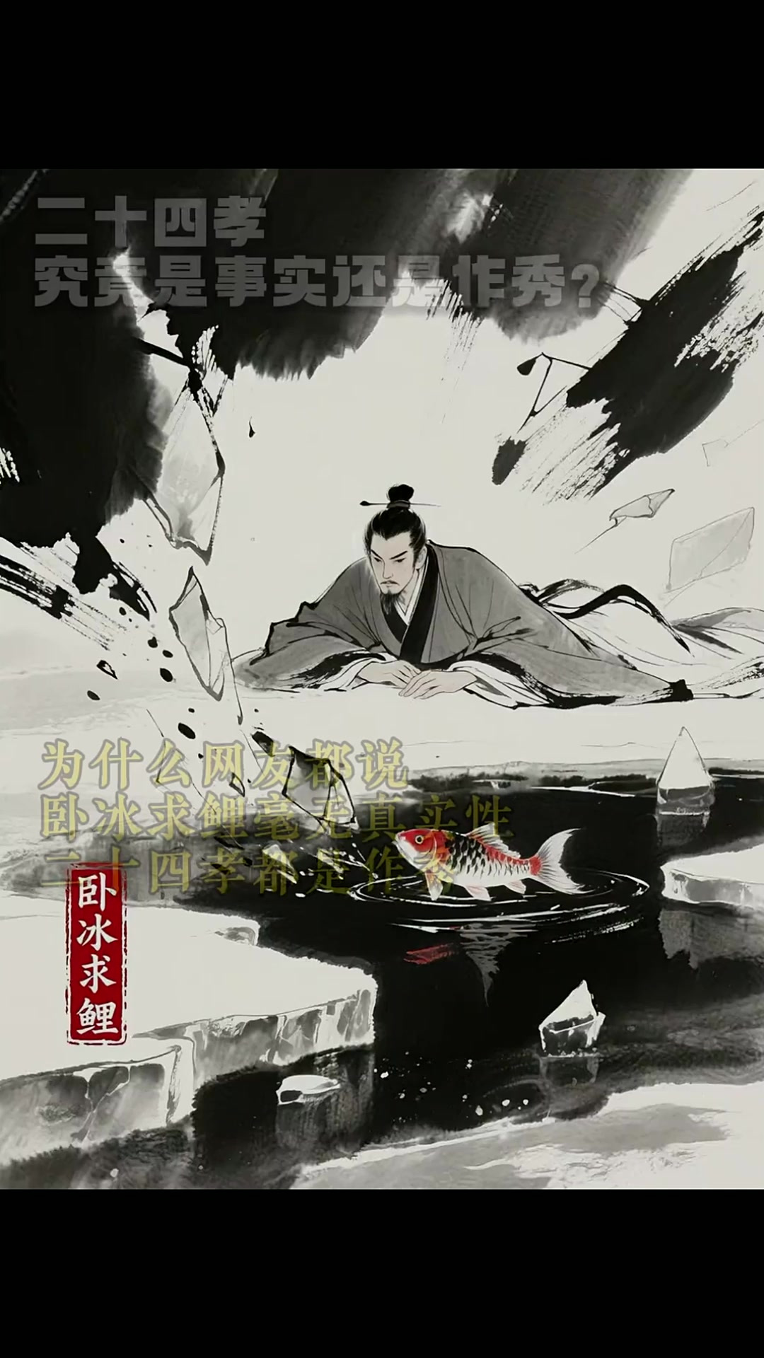 二十四孝的故事为什么会被质疑?你看卧冰求鲤这些故事就大有漏