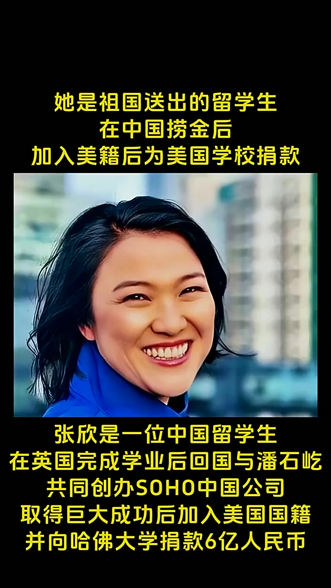 张欣,曾是祖国培养的留学生,在英国深造后归国,与潘石屹携手打