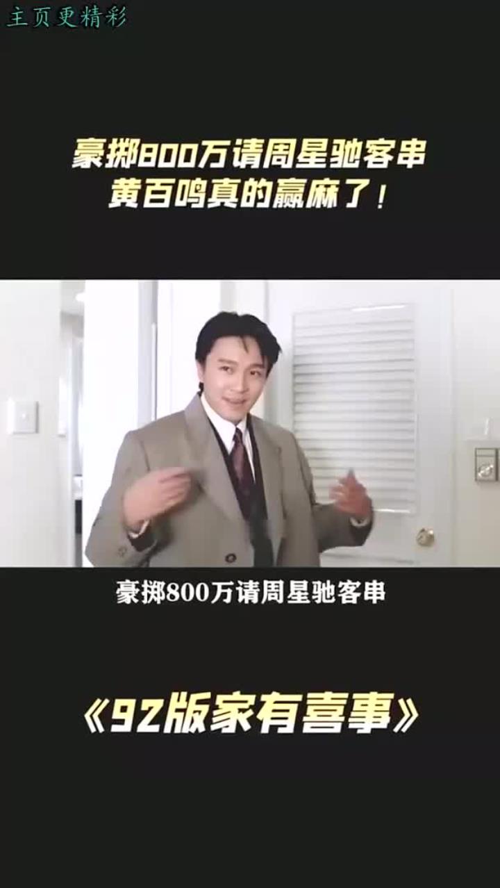 豪花八百万请周星驰客串,黄百鸣做对了这个决定!