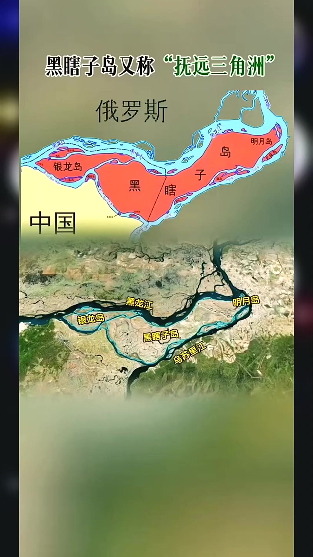 带你走近黑瞎子岛 黑瞎子岛,又称抚远三角洲,位于黑龙江佳木斯