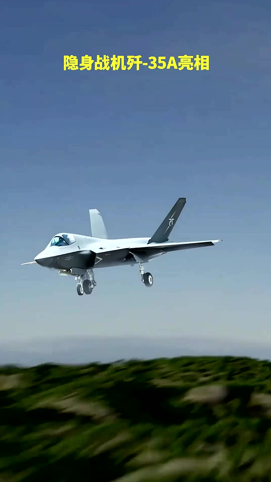 隐身战机歼35a亮相 犀利的外观为国内最美