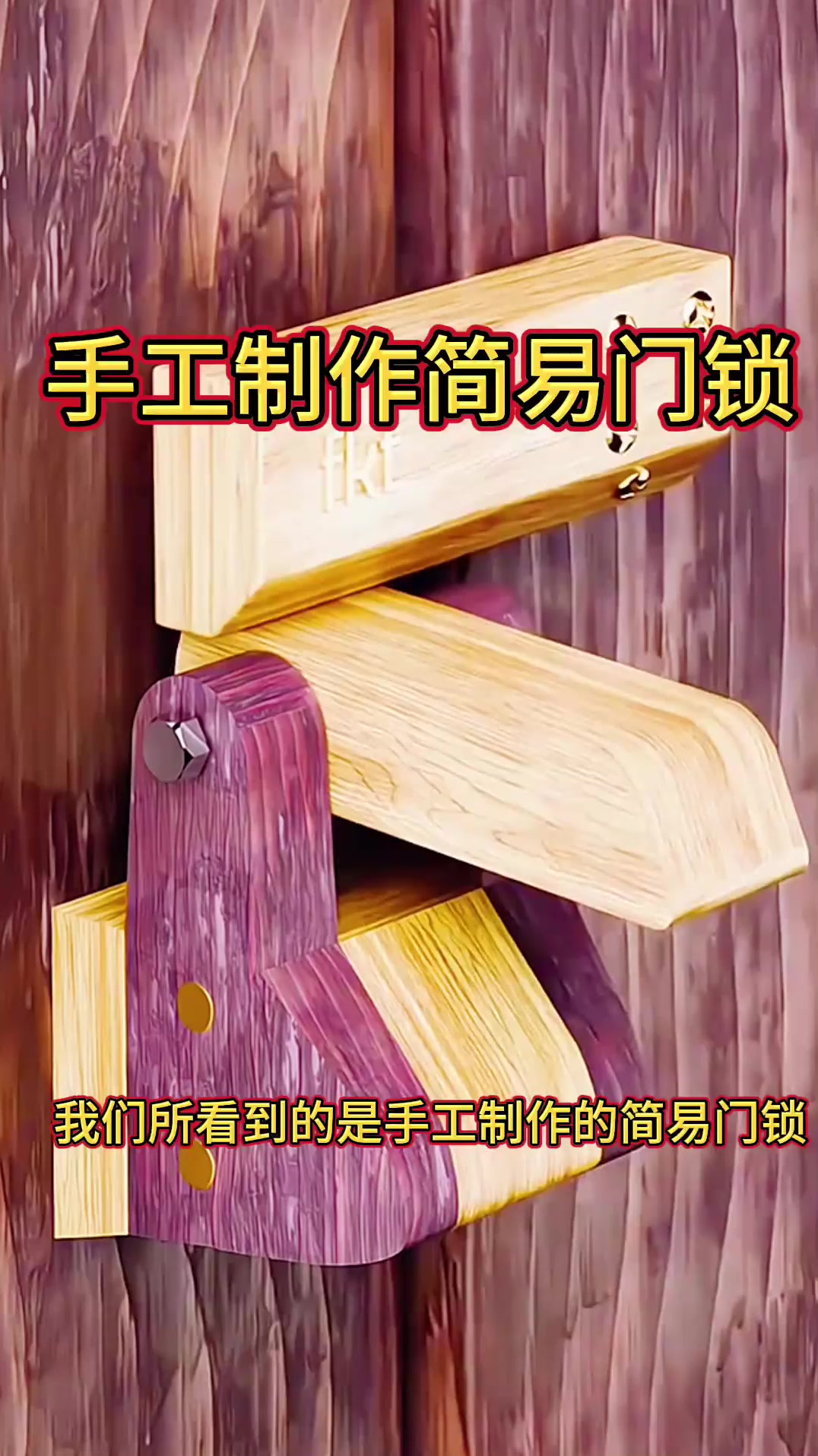 手工制作简易门锁,太有创意了