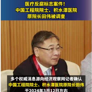 真是又一次刷新国人认知和道德下限,中国工程院院士,积水潭医院原院长