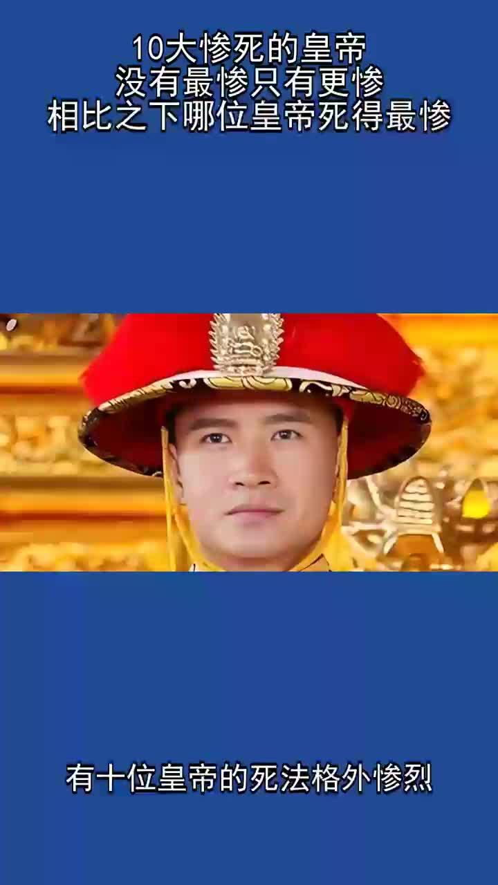 史上唯一被累死的皇帝