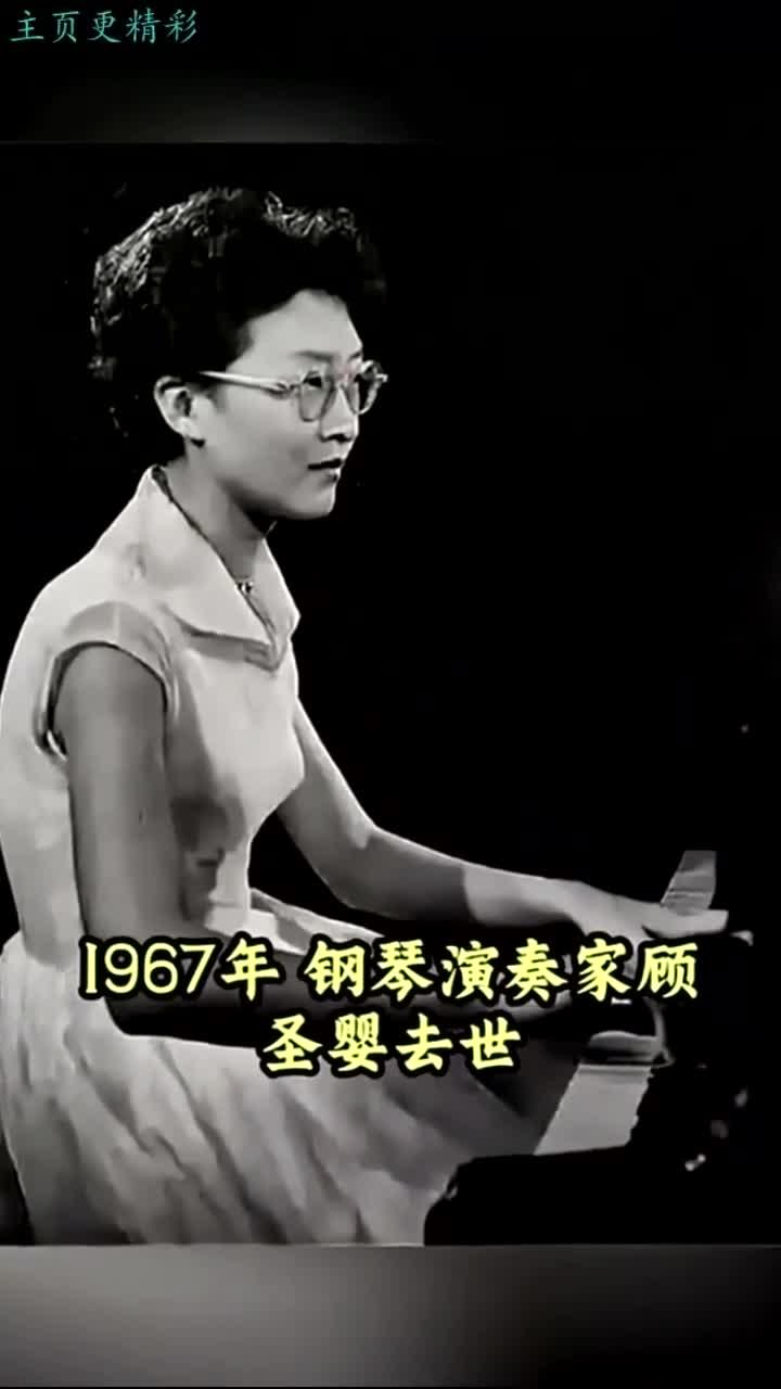 1967年,钢琴家顾圣婴与母弟共同去世,背后的悲剧真相