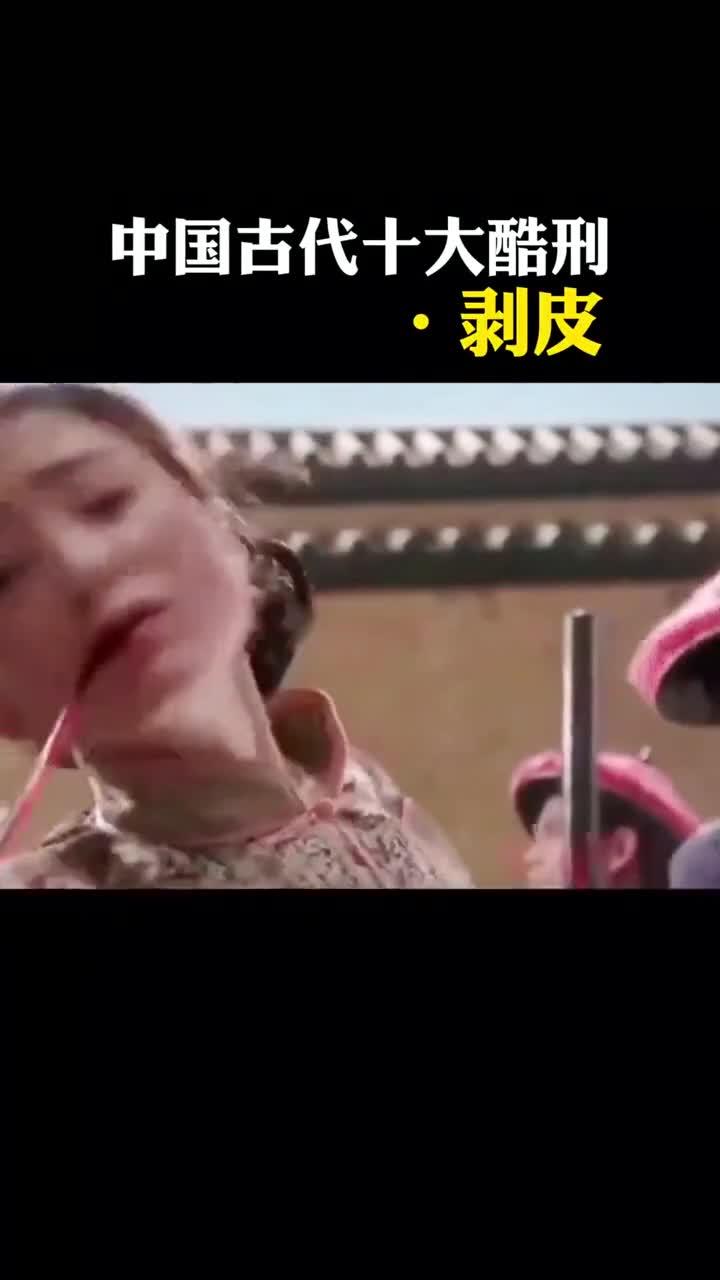 古代剥皮刑从哪部分开始执行?揭秘残忍酷刑的历史