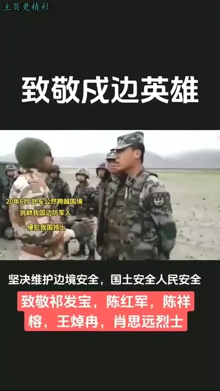 致敬戍边英雄祁发宝等四位烈士