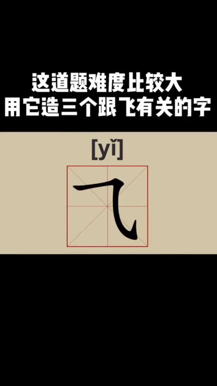这道题难度较大,利用它造三个与飞行相关的字「yi,一年级生字