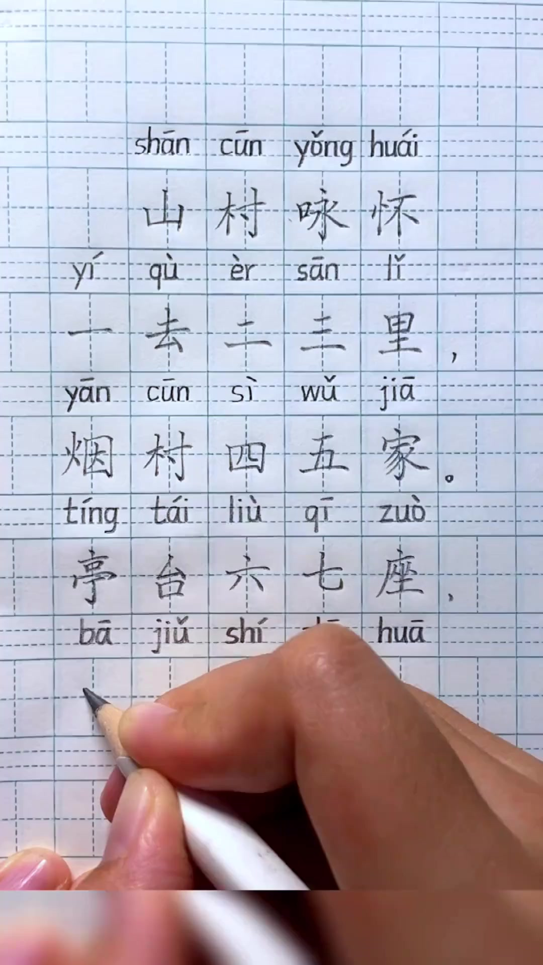 一年级上册必练古诗词《山村咏怀》赶紧收藏学习起来!
