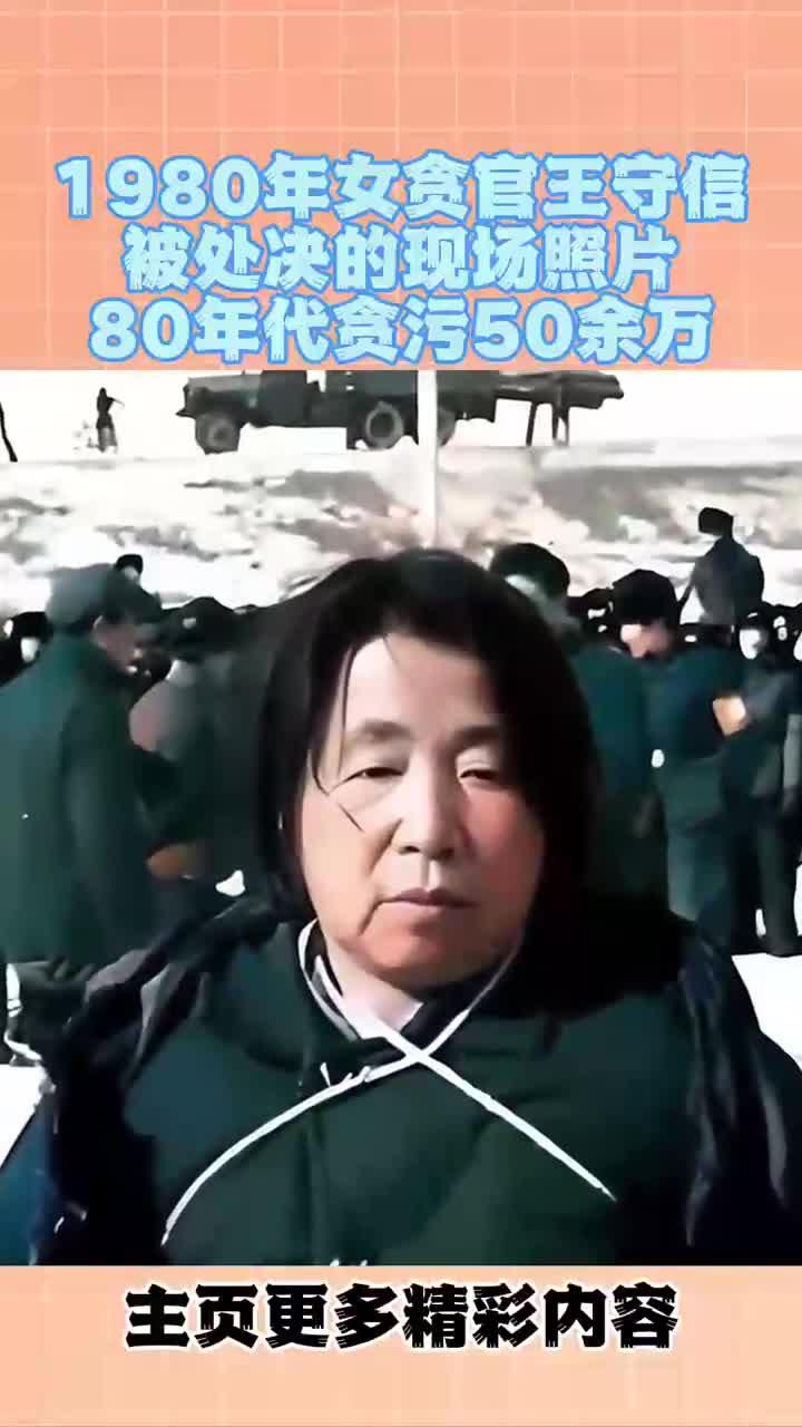 1980年,女贪官王守信被处决的现场照片,80年代贪污50余万!