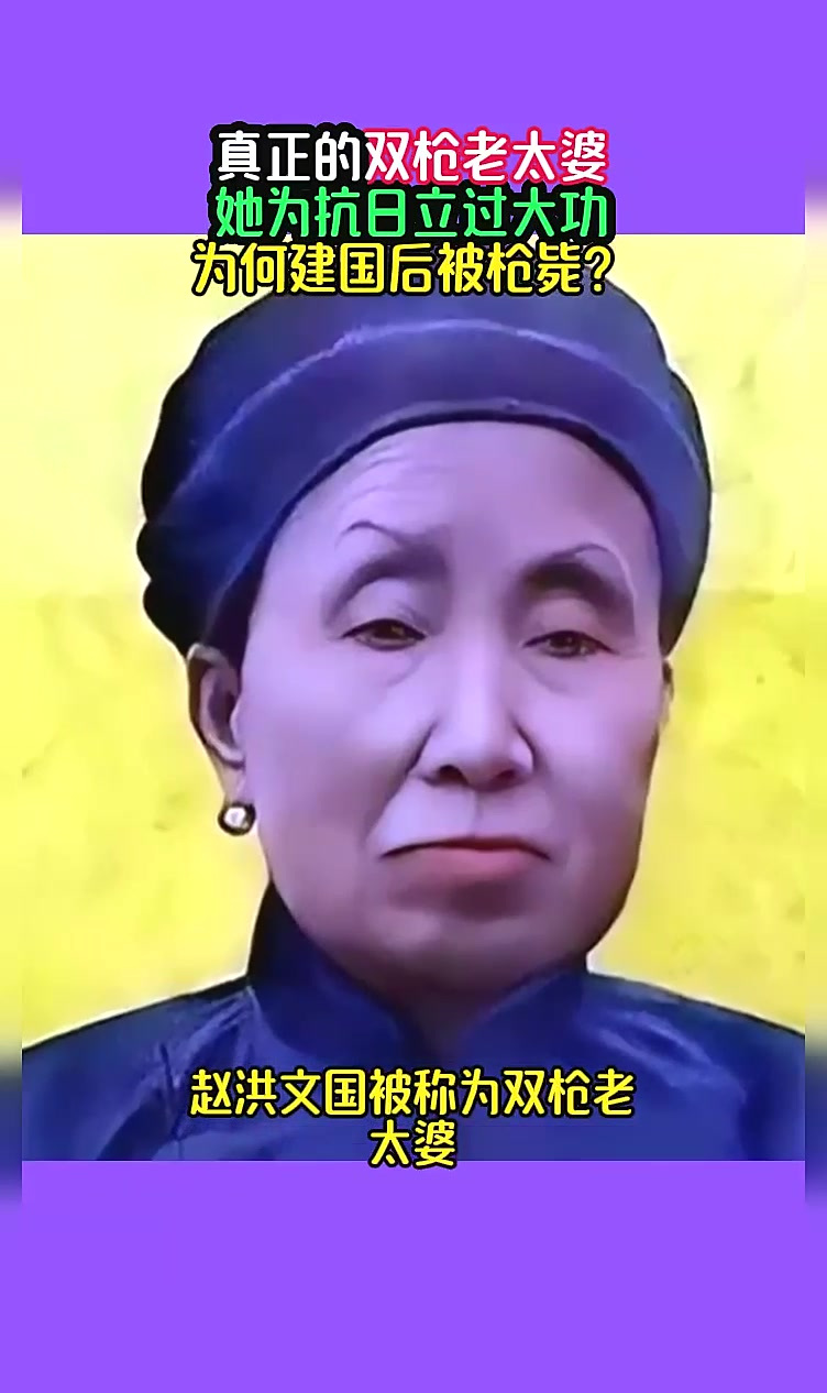 真正的双枪老太婆,她为抗日立过大功,为何建国后被枪毙?