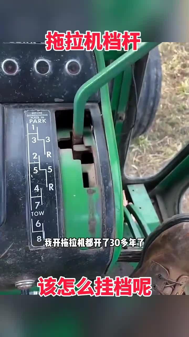 拖拉机档杆使用技巧,正确挂档方法分享