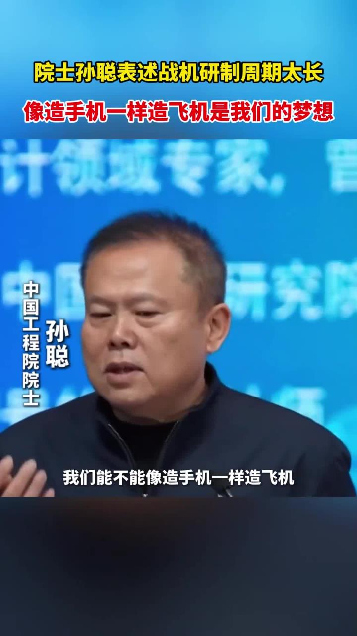 中国工程院院士孙聪公开表示:我们战机研制周期太长,像造