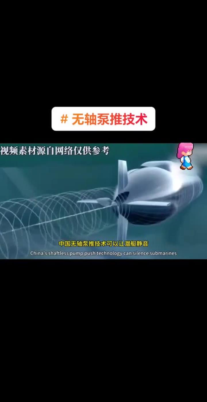 我国无轴泵推进技术助力潜艇实现"静音"效果
