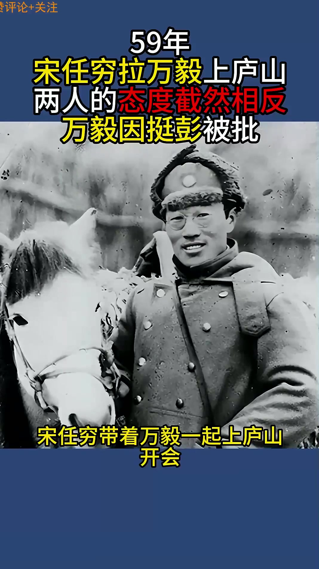 59年宋任穷拉万毅上庐山,两人的态度截然相反,万毅因挺彭被批
