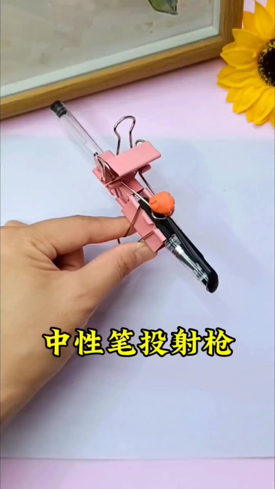 用一支笔做枪可射击十秒