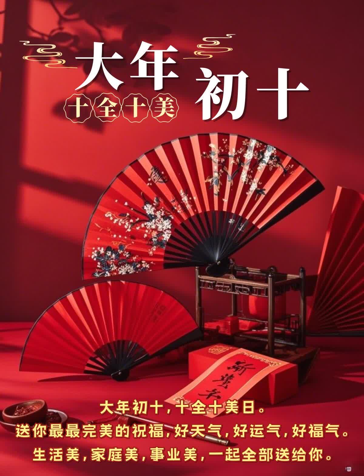 大年初十祝您一马当先两全其美三羊开泰四季平安五福同享六六大