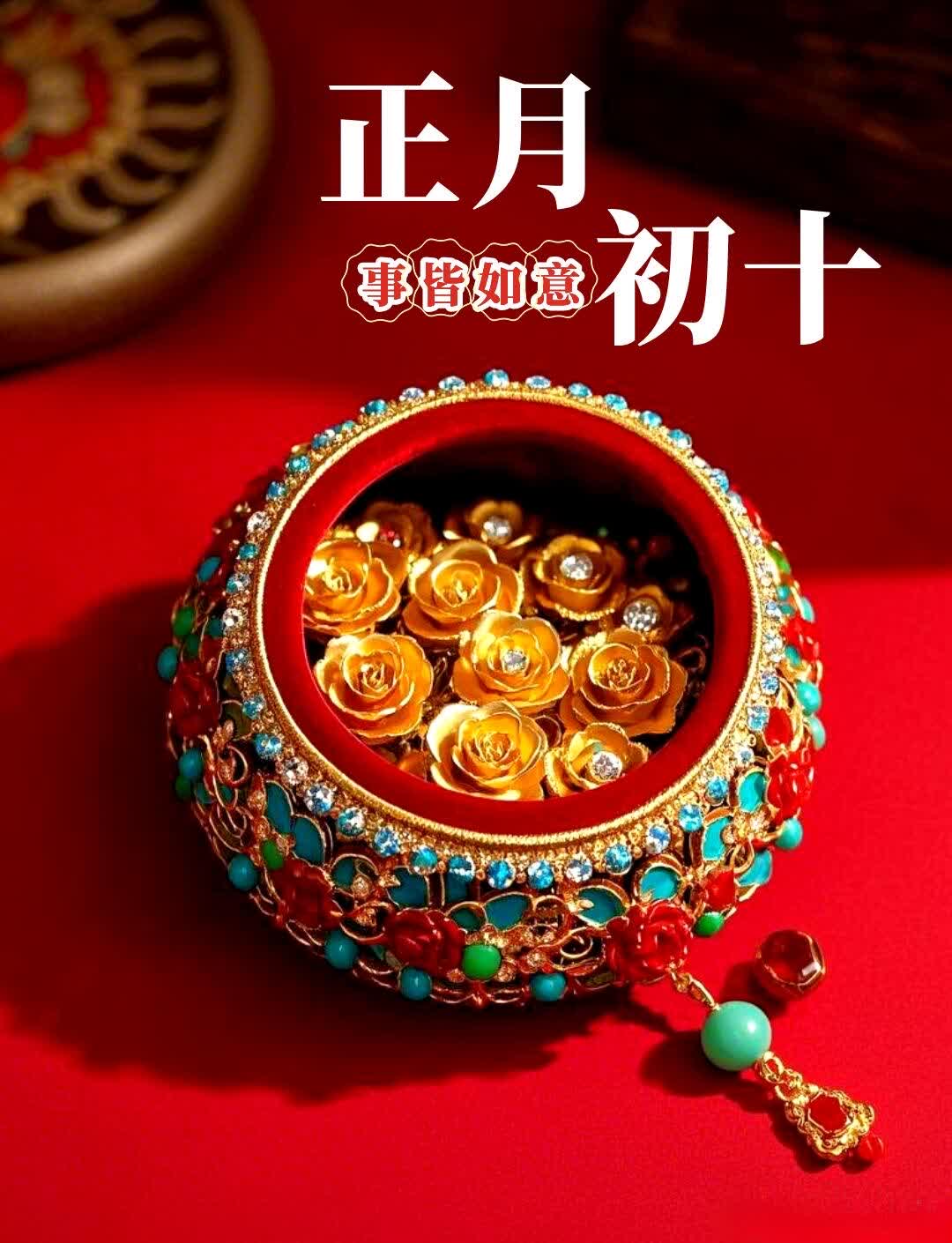 大年初十祝您一马当先两全其美三羊开泰四季平安五福同享六六