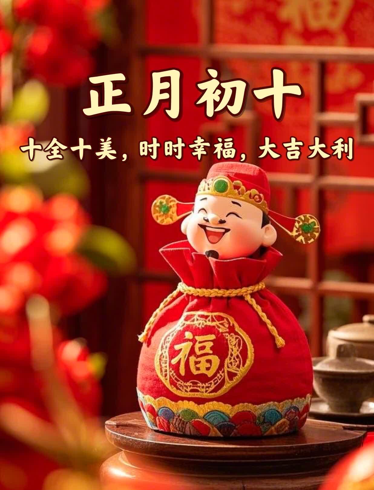 大年初十祝您一马当先两全其美三羊开泰四季平安五福同享六六大