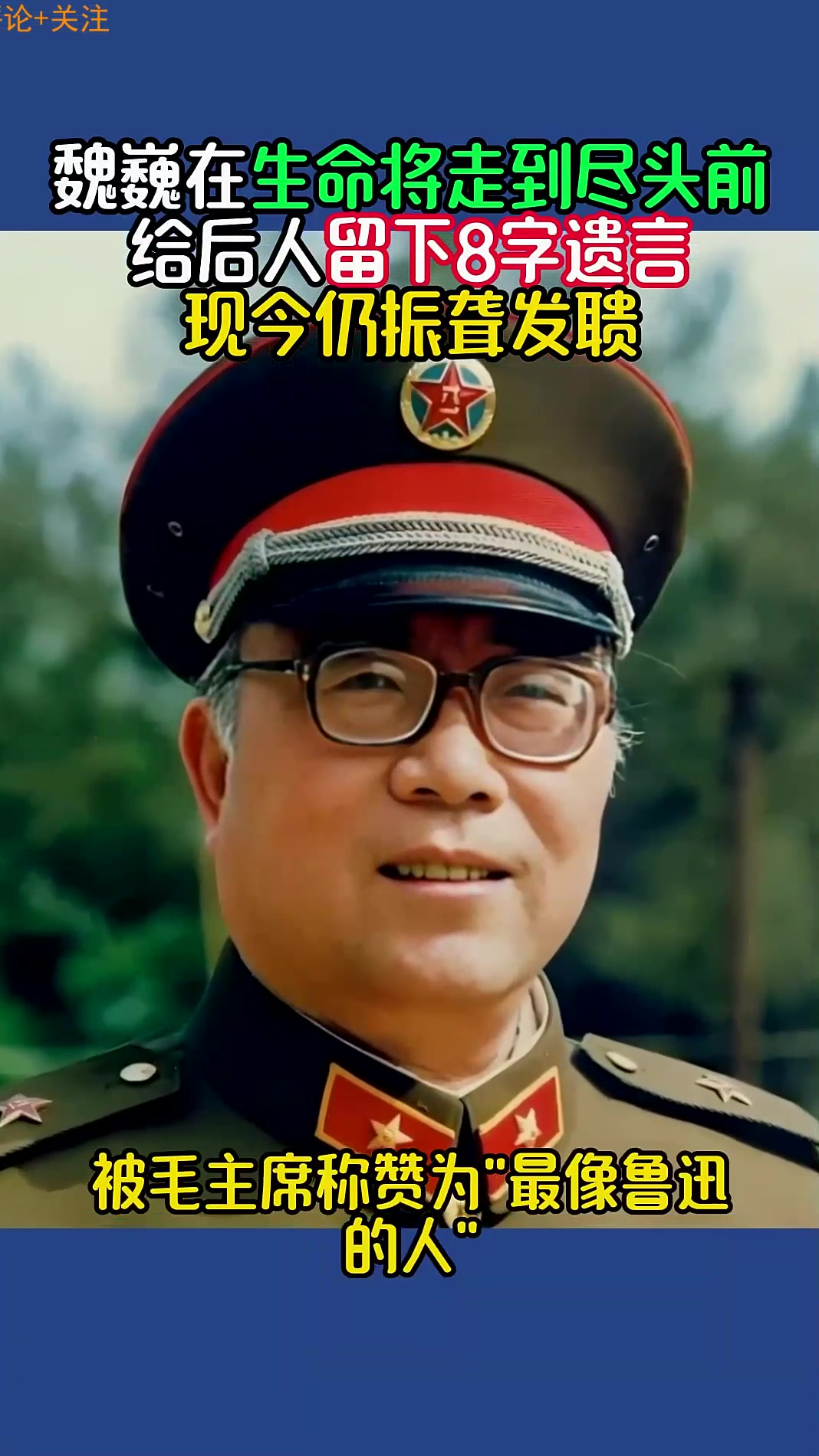 魏巍在生命即将走到尽头前,给后人留下8字遗言,现今仍振聋发聩