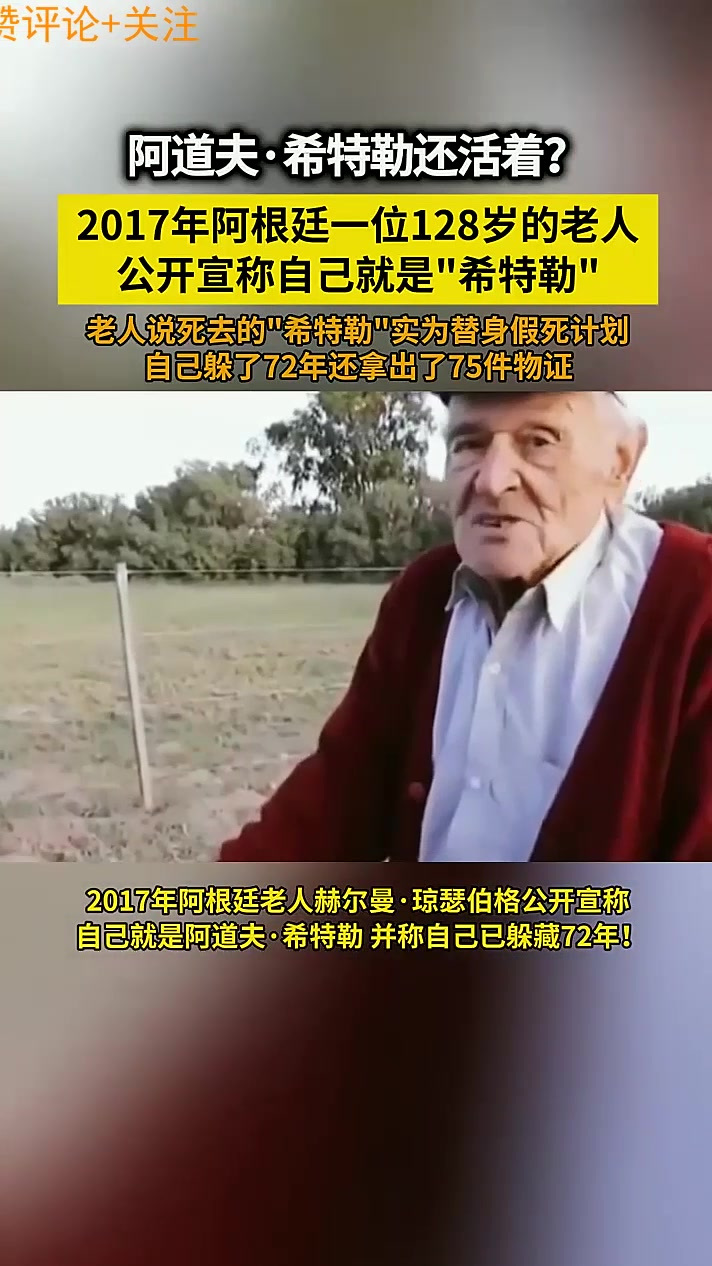 阿根廷128岁老人公开宣称:我躲了70年躲够了,我就是希特