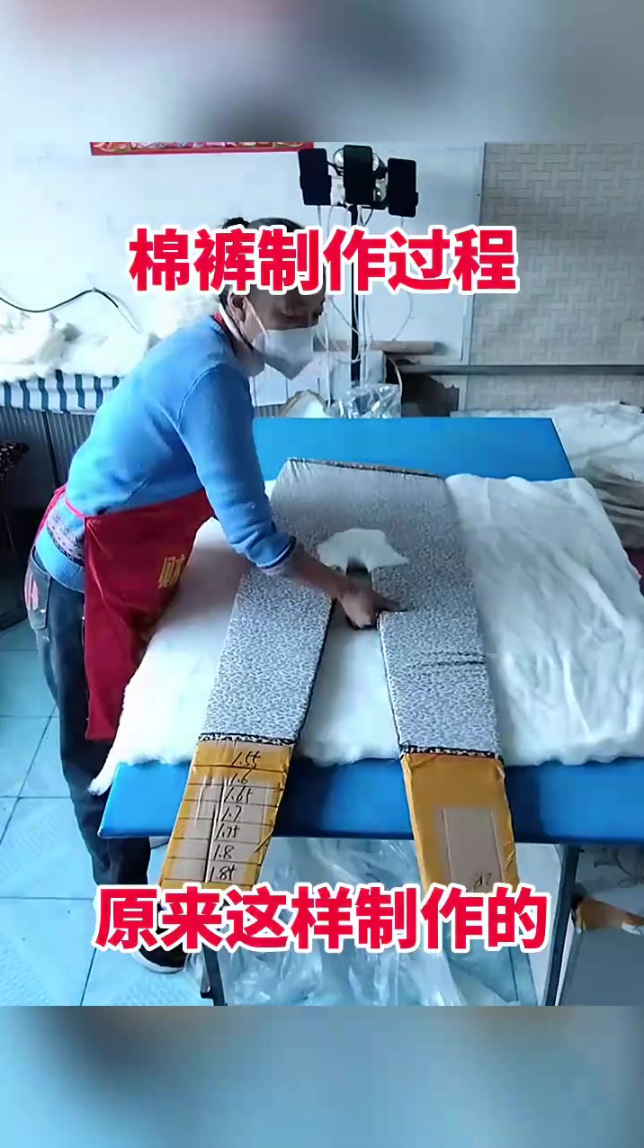 棉裤制作过程,原来这样制作的!