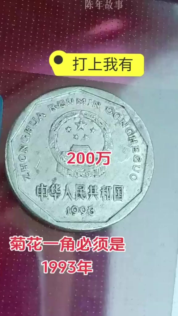 1993一角硬币收藏价格表