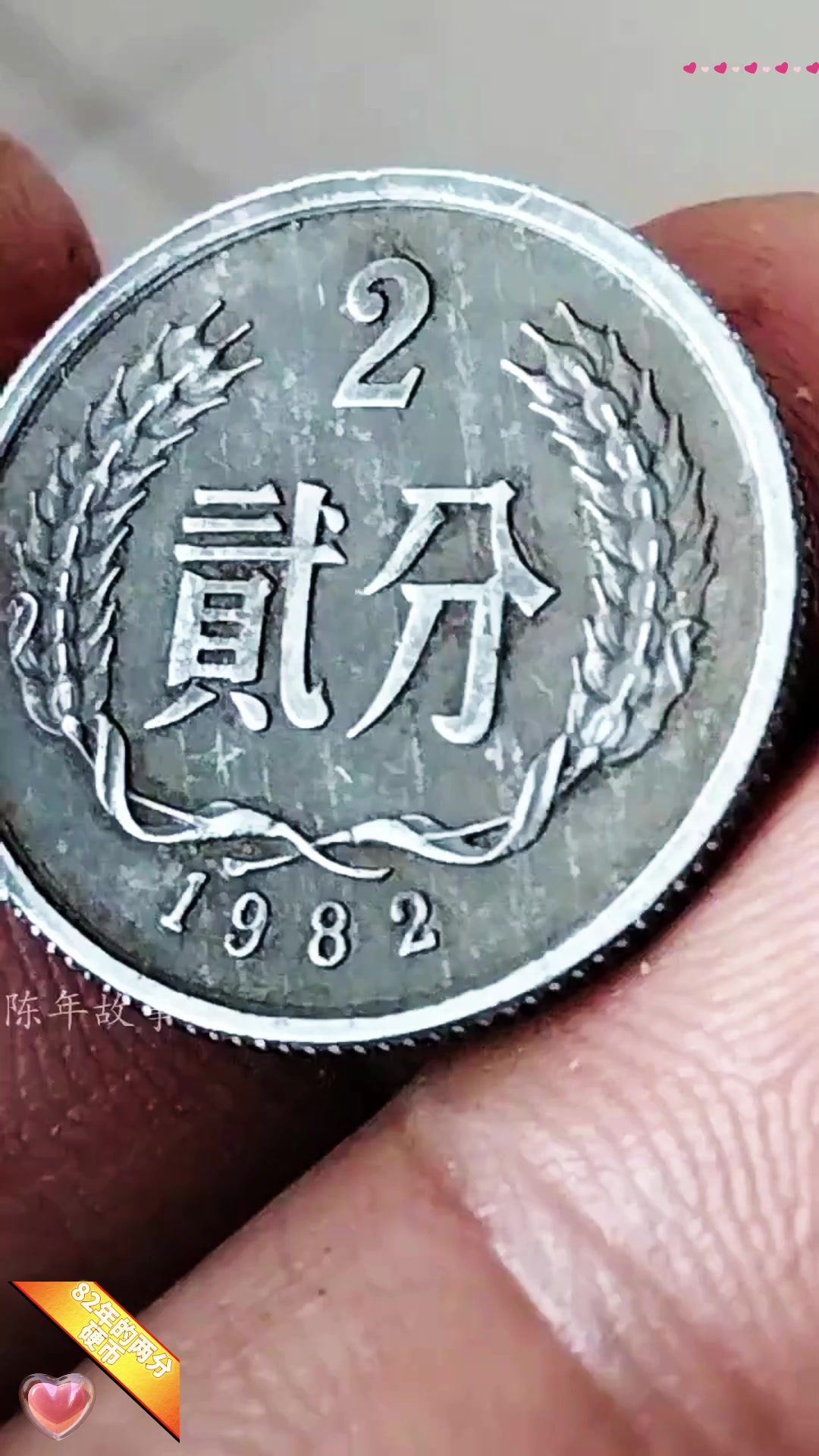 1982两分钱硬币一个多少钱