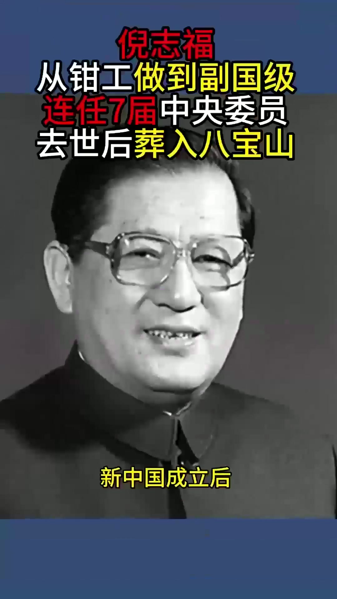 倪志福:从钳工做到副国级,连任7届中央委员,去世后葬入八宝山