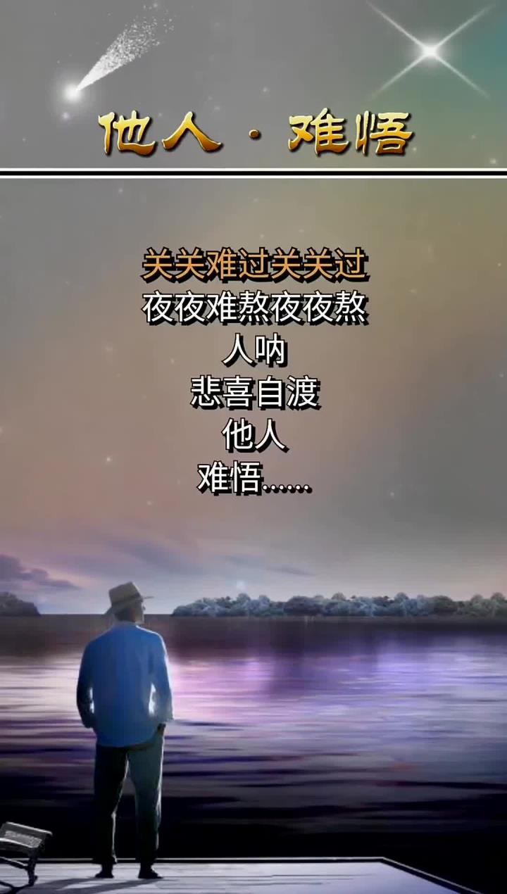 关关难过关关过,夜夜难熬夜夜熬,人呢,悲喜自渡,他人,难