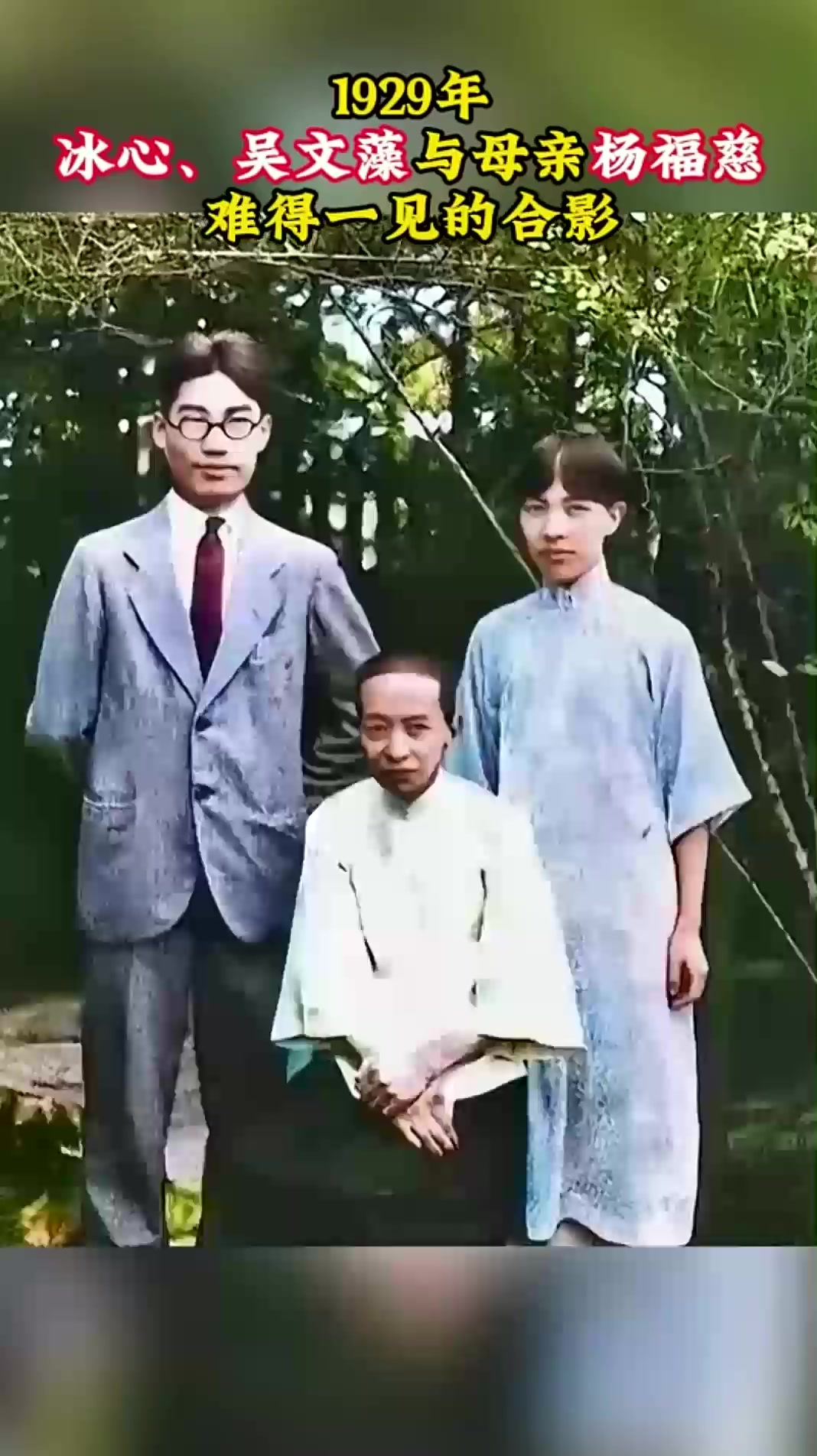 1929年,冰心吴文藻与母亲杨福慈,难得一见的合影