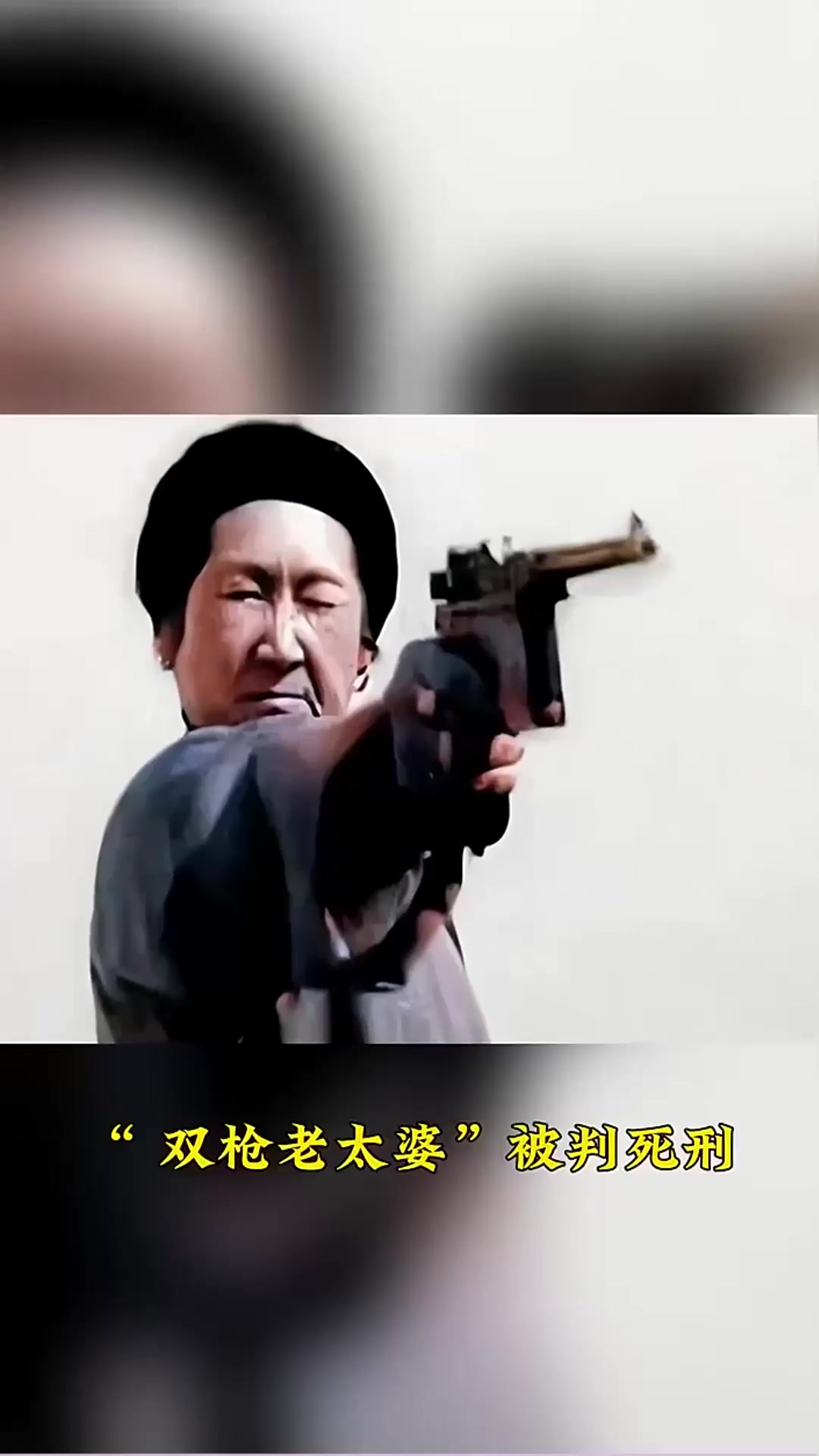 1950年,"双枪老太婆"被判处死刑历史人物故事