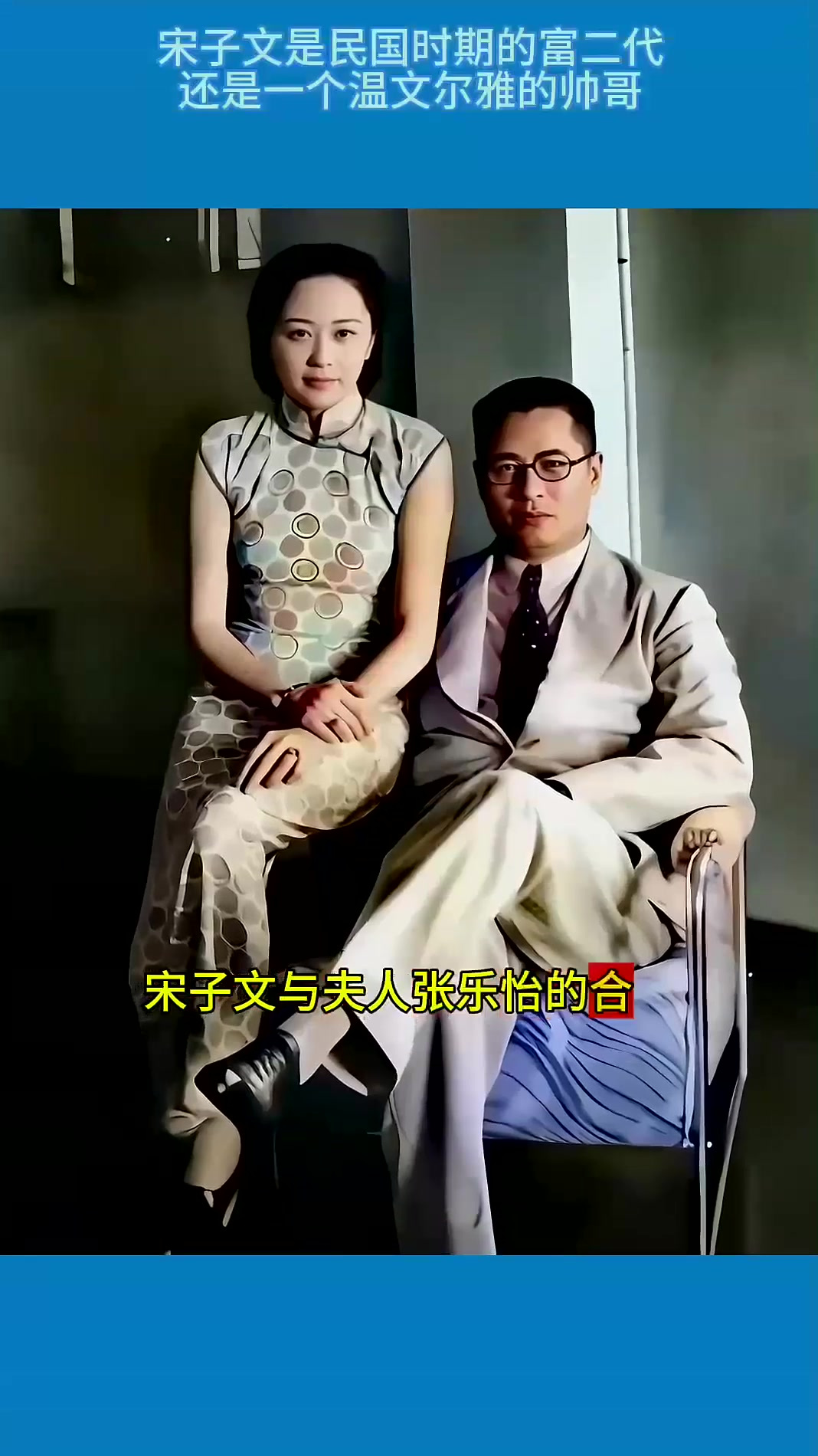 原来真实的宋子文,是一个温文尔雅的帅哥,他的夫人也是美女