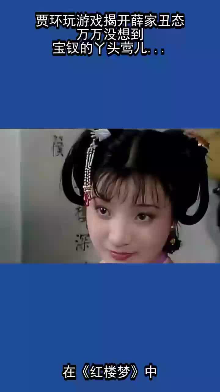 贾环玩游戏暴露薛家丑事:没想到宝钗丫头莺儿竟然作弊