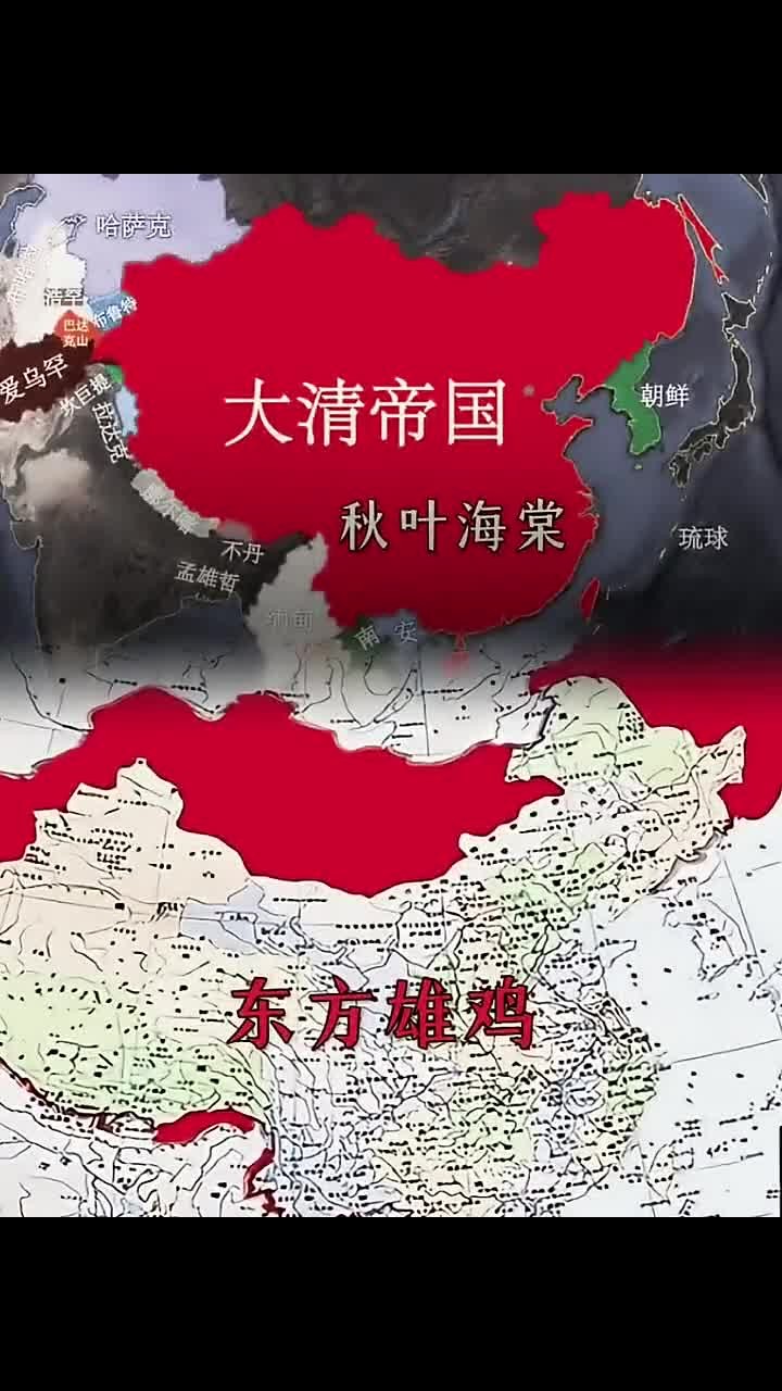 从"秋叶海棠"到"东方雄鸡":清朝的辽阔版图与辉煌历史