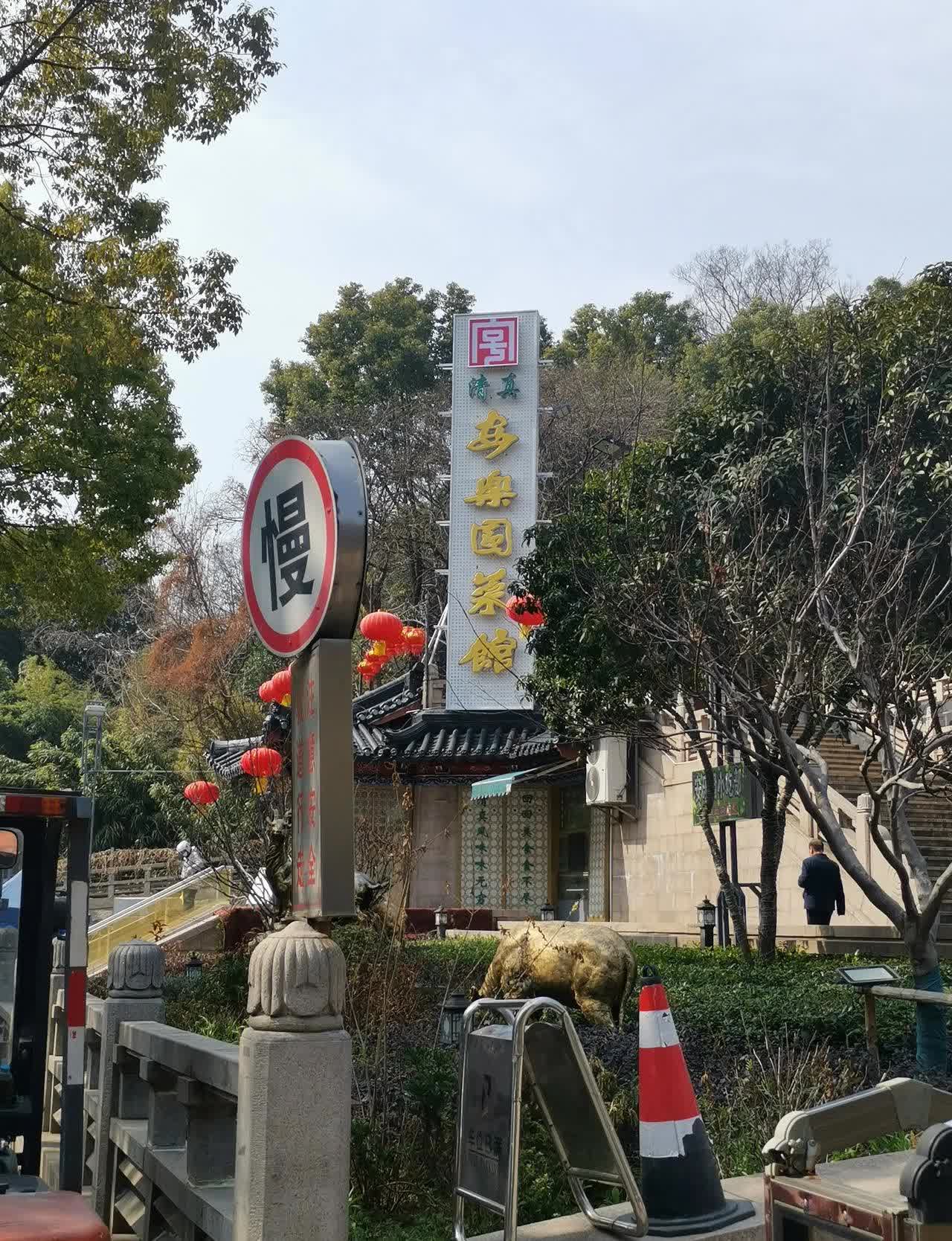 南京安乐园菜馆值得一尝