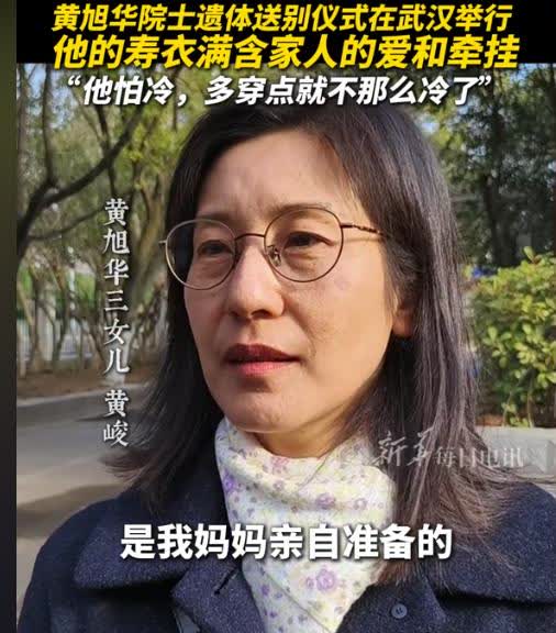 黄旭华老师的三女儿黄峻接受采访说:"衣服是我妈妈亲自准备的!
