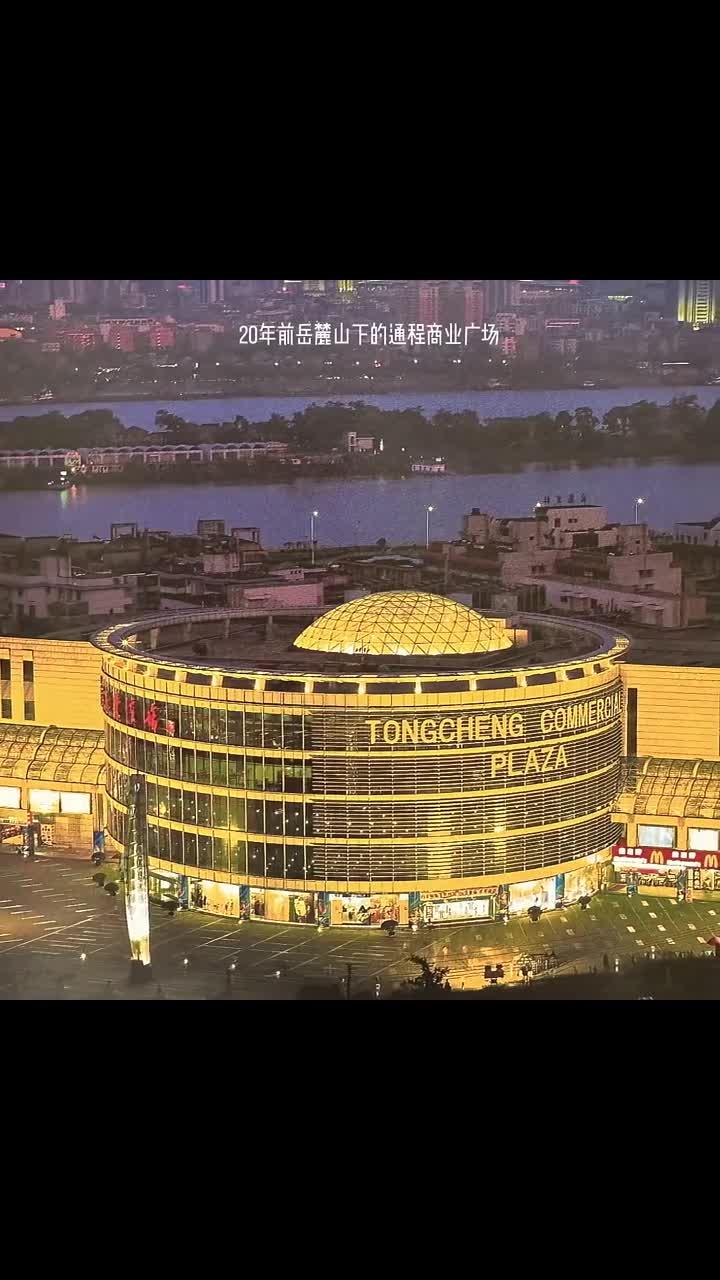 20年前的通程商业广场旧貌新颜