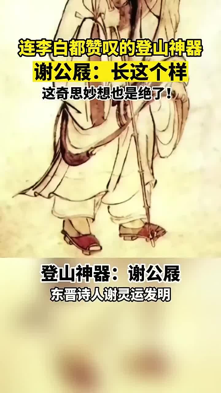 连李白都称赞的登山神器