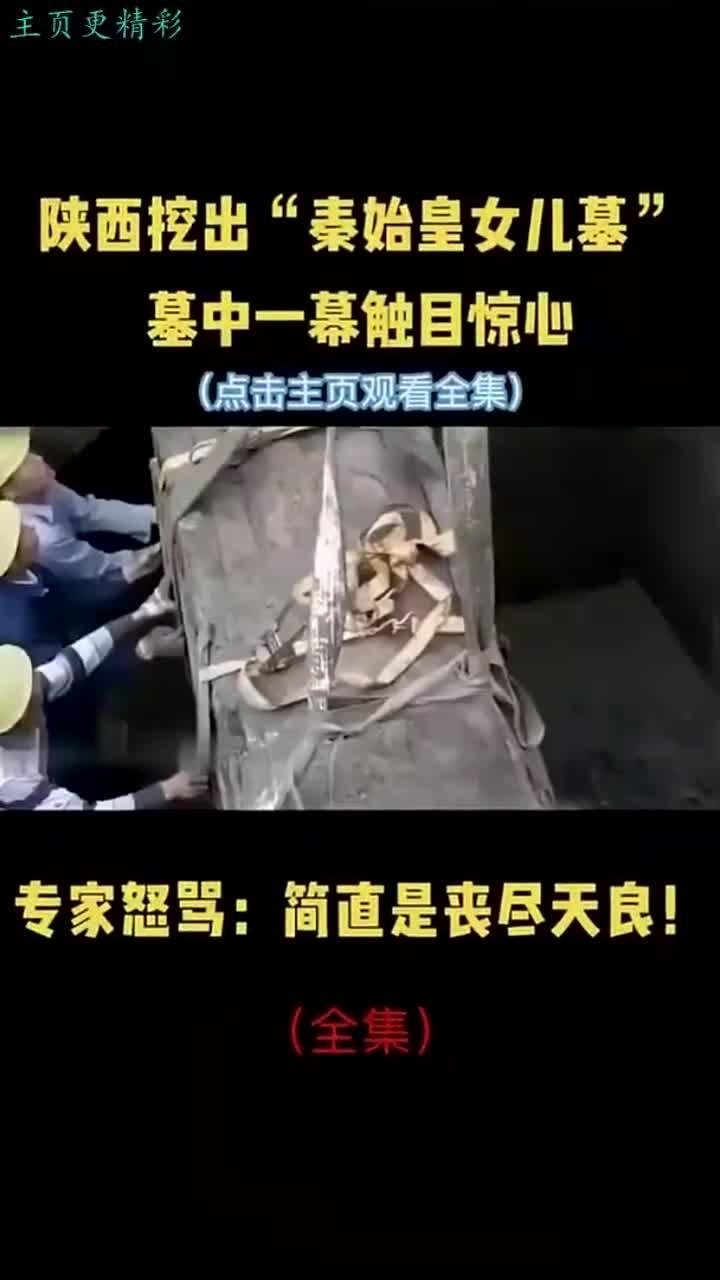 陕西发现"秦始皇女儿墓",墓中惊人一幕令专家震惊愤怒!