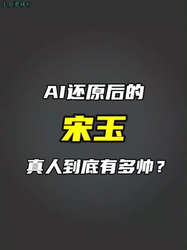 ai技术复原宋玉四大美男形象,真人到底帅成啥样?