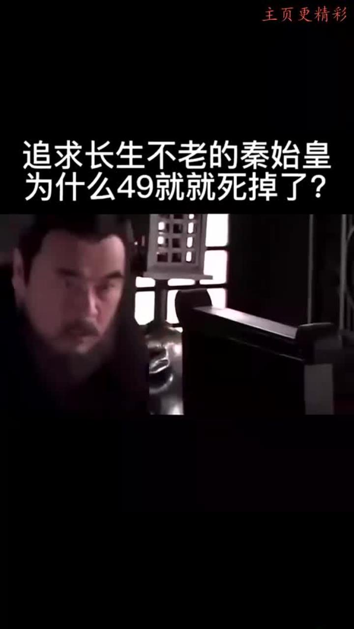 秦始皇为何49岁就死