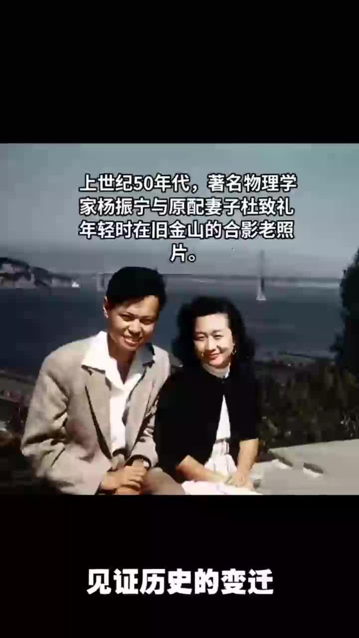 上世纪50年代,杨振宁与妻子杜致礼在旧金山的合影