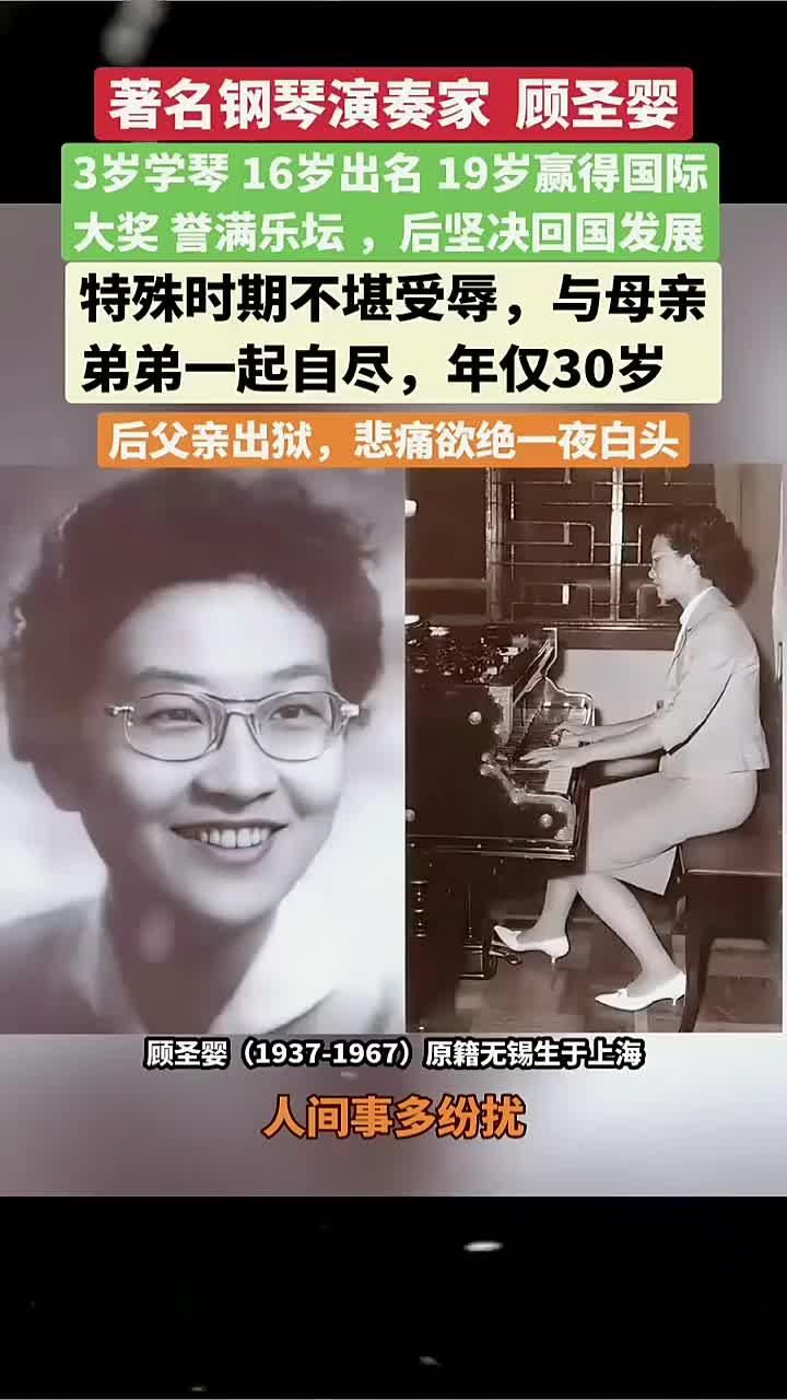 著名钢琴家顾圣婴:3岁学琴,16岁成名,19岁获国际大奖