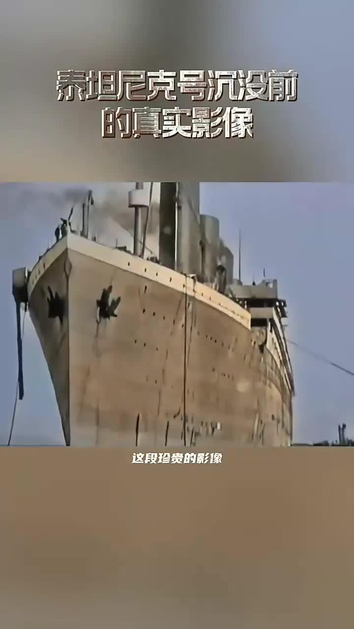 泰坦尼克号沉没前的真实影像