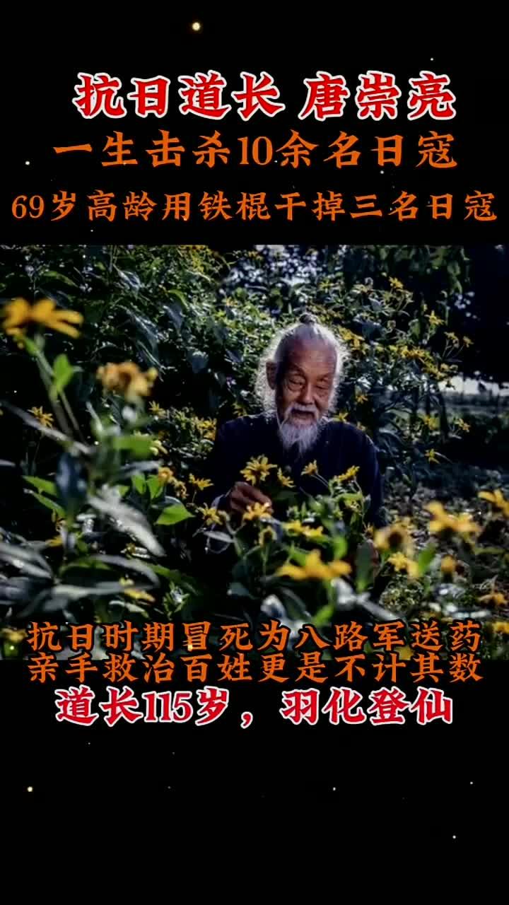 老爷子唐崇亮:115岁高寿的"爱国道长"