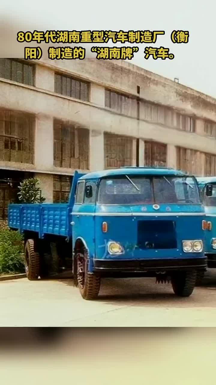 80年代湖南衡阳重型汽车厂生产的"湖南牌"汽车