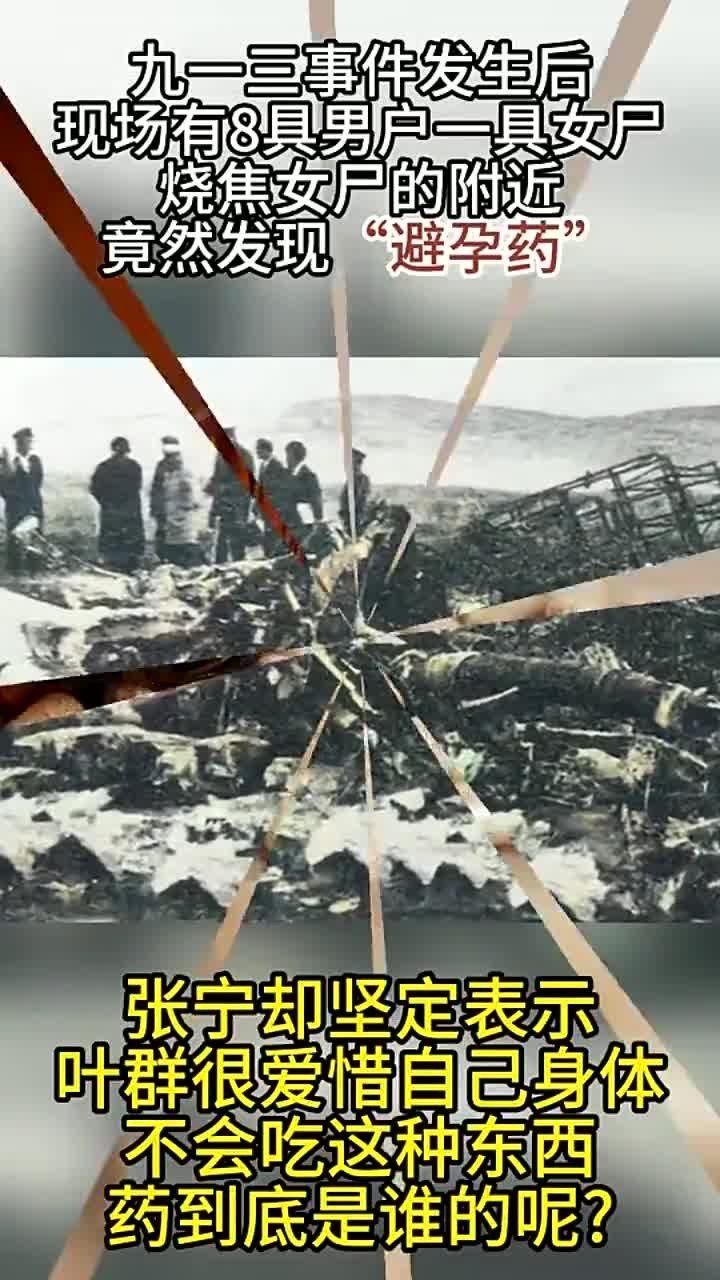 九一三事件中发现"避孕药",张宁称叶群不可能使用